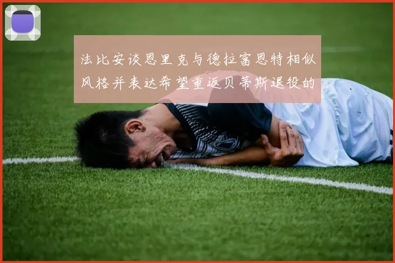法比安谈恩里克与德拉富恩特相似风格并表达希望重返贝蒂斯退役的愿望
