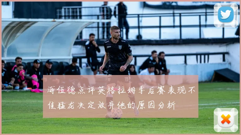 海伍德点评英格拉姆季后赛表现不佳猛龙决定放弃他的原因分析