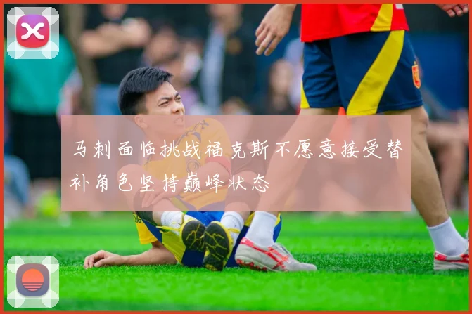 马刺面临挑战福克斯不愿意接受替补角色坚持巅峰状态