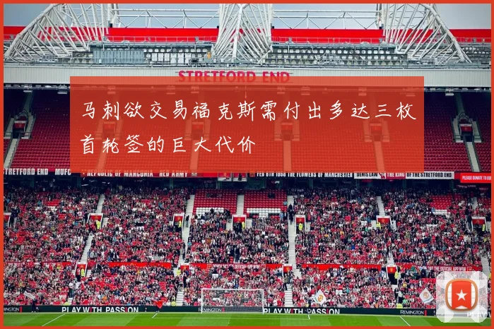 马刺欲交易福克斯需付出多达三枚首轮签的巨大代价