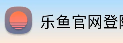 乐鱼官网登陆入口 logo